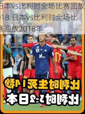 日本vs比利时全场比赛回放2018,日本vs比利时全场比赛回放2018年