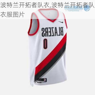 波特兰开拓者队衣,波特兰开拓者队衣服图片