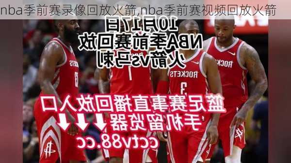 nba季前赛录像回放火箭,nba季前赛视频回放火箭