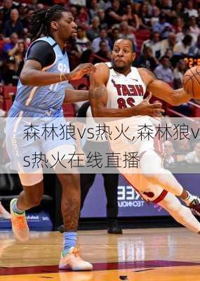 森林狼vs热火,森林狼vs热火在线直播