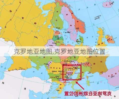 克罗地亚地图,克罗地亚地图位置