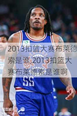 2013扣篮大赛布莱德索是谁,2013扣篮大赛布莱德索是谁啊