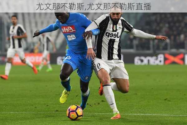 尤文那不勒斯,尤文那不勒斯直播