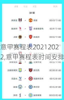 意甲赛程表20212022,意甲赛程表时间安排