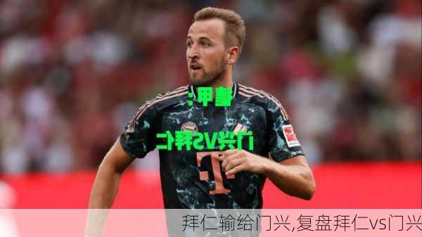 拜仁输给门兴,复盘拜仁vs门兴