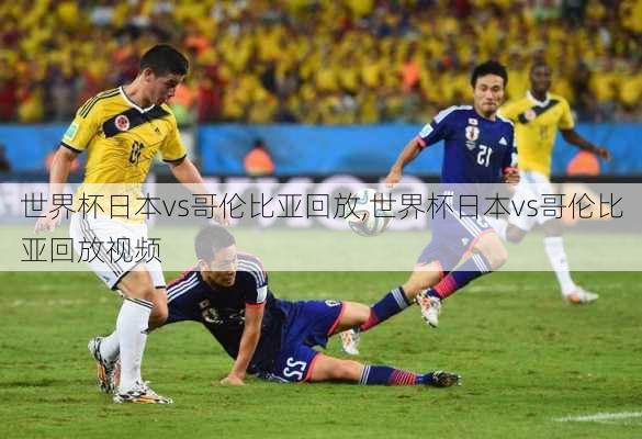 世界杯日本vs哥伦比亚回放,世界杯日本vs哥伦比亚回放视频