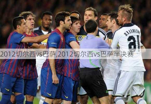 2012切尔西vs巴萨,2012切尔西vs巴萨半决赛