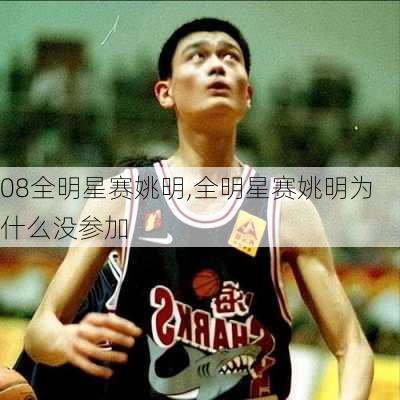 08全明星赛姚明,全明星赛姚明为什么没参加