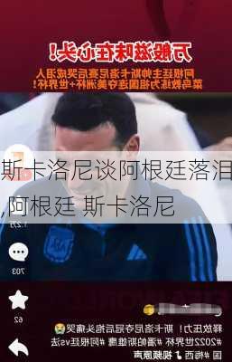 斯卡洛尼谈阿根廷落泪,阿根廷 斯卡洛尼