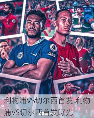 利物浦VS切尔西首发,利物浦VS切尔西首发曝光