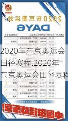 2020年东京奥运会田径赛程,2020年东京奥运会田径赛程表