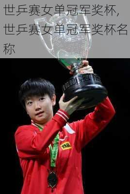 世乒赛女单冠军奖杯,世乒赛女单冠军奖杯名称