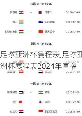 足球亚洲杯赛程表,足球亚洲杯赛程表2024年直播