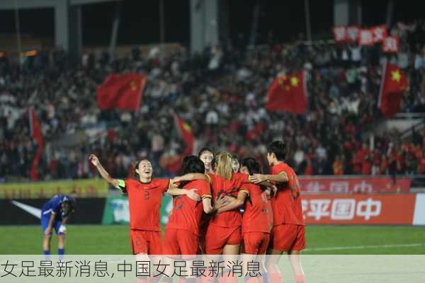 女足最新消息,中国女足最新消息