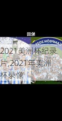 2021美洲杯纪录片,2021年美洲杯录像