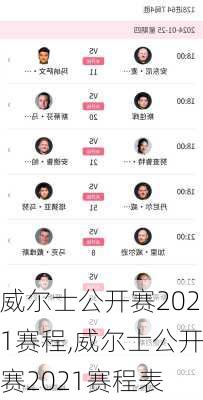 威尔士公开赛2021赛程,威尔士公开赛2021赛程表