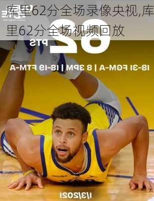 库里62分全场录像央视,库里62分全场视频回放