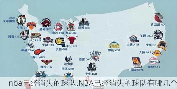 nba已经消失的球队,NBA已经消失的球队有哪几个