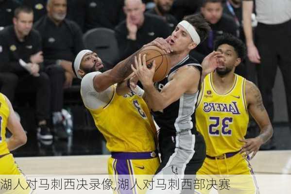 湖人对马刺西决录像,湖人对马刺西部决赛
