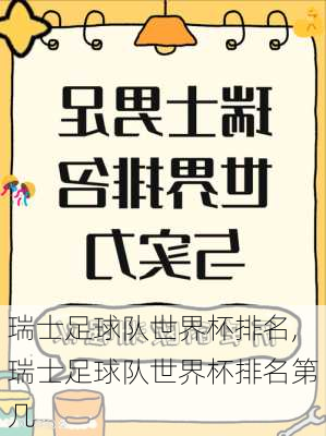 瑞士足球队世界杯排名,瑞士足球队世界杯排名第几