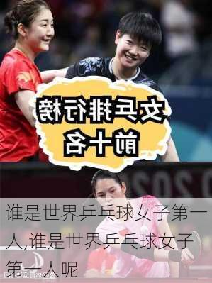 谁是世界乒乓球女子第一人,谁是世界乒乓球女子第一人呢