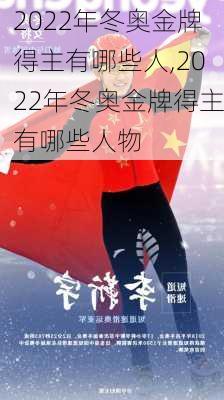 2022年冬奥金牌得主有哪些人,2022年冬奥金牌得主有哪些人物