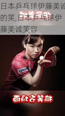 日本乒乓球伊藤美诚的笑,日本乒乓球伊藤美诚笑容