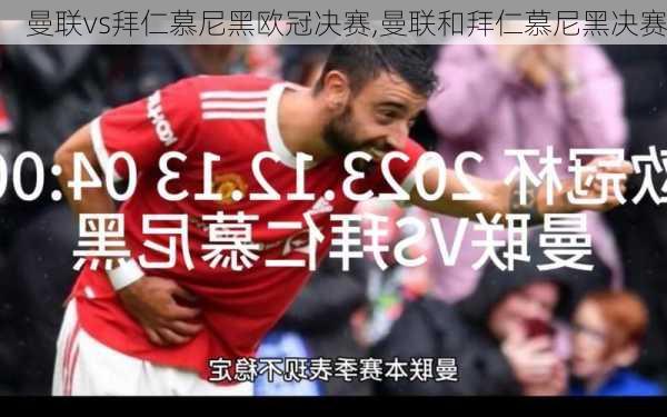 曼联vs拜仁慕尼黑欧冠决赛,曼联和拜仁慕尼黑决赛