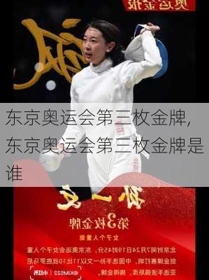东京奥运会第三枚金牌,东京奥运会第三枚金牌是谁