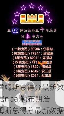 詹姆斯总得分最新数据nba,勒布朗詹姆斯总得分最新数据
