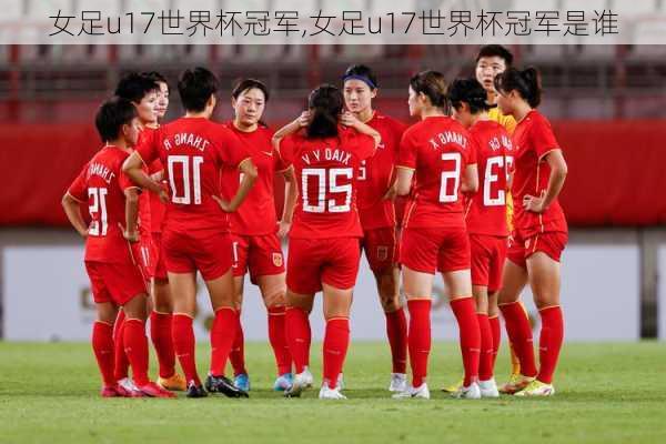 女足u17世界杯冠军,女足u17世界杯冠军是谁