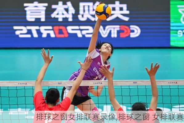 排球之窗女排联赛录像,排球之窗 女排联赛