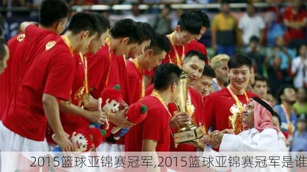 2015篮球亚锦赛冠军,2015篮球亚锦赛冠军是谁