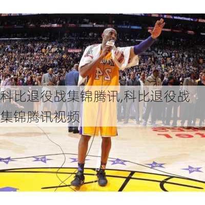 科比退役战集锦腾讯,科比退役战集锦腾讯视频