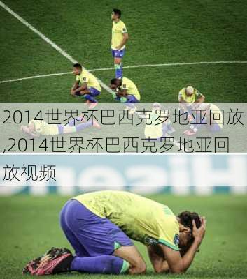 2014世界杯巴西克罗地亚回放,2014世界杯巴西克罗地亚回放视频