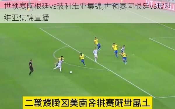 世预赛阿根廷vs玻利维亚集锦,世预赛阿根廷vs玻利维亚集锦直播