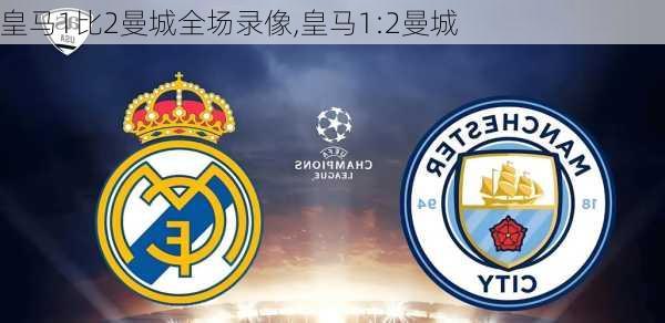 皇马1比2曼城全场录像,皇马1:2曼城