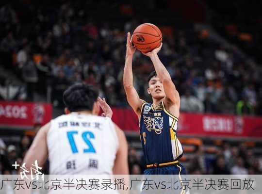 广东vs北京半决赛录播,广东vs北京半决赛回放