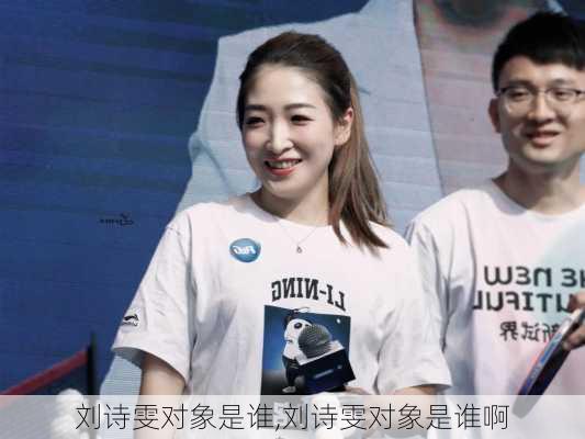 刘诗雯对象是谁,刘诗雯对象是谁啊