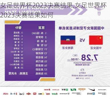 女足世界杯2023决赛结果,女足世界杯2023决赛结果如何