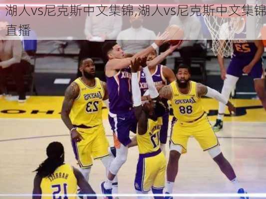 湖人vs尼克斯中文集锦,湖人vs尼克斯中文集锦直播
