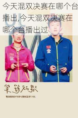 今天混双决赛在哪个台播出,今天混双决赛在哪个台播出过