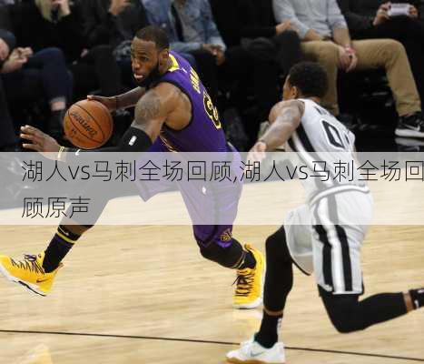 湖人vs马刺全场回顾,湖人vs马刺全场回顾原声