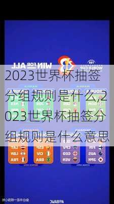 2023世界杯抽签分组规则是什么,2023世界杯抽签分组规则是什么意思