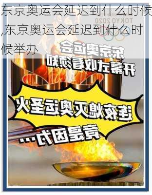 东京奥运会延迟到什么时候,东京奥运会延迟到什么时候举办