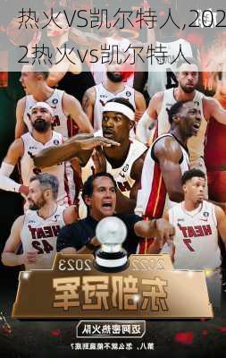热火VS凯尔特人,2022热火vs凯尔特人