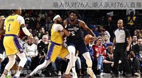 湖人队对76人,湖人队对76人直播