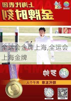 全运会金牌上海,全运会 上海金牌
