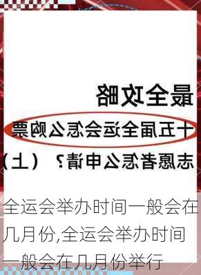 全运会举办时间一般会在几月份,全运会举办时间一般会在几月份举行