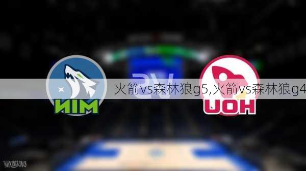 火箭vs森林狼g5,火箭vs森林狼g4